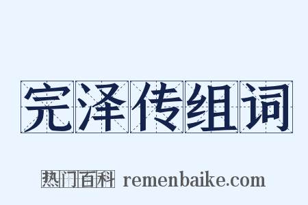 完泽传组词是什么意思的图片